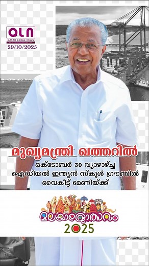 20K views · 291 reactions | മുഖ്യമന്ത്രി ഖത്തറിൽ ഒക്ടോബർ 30ന് | Qatar Local News | Facebook