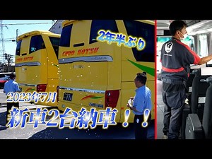 新車2台納車！！ジェイ•バス（観光バス）