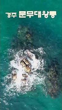 [경주] 문무대왕릉 Korea's Legendary Sea Tomb of King Munmu