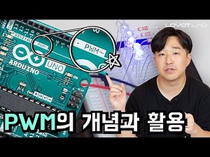 [아두이노중급] LED 밝기, 모터 속도를 제어할 수 있는 PWM 핀에 대해 알아 봅시다!