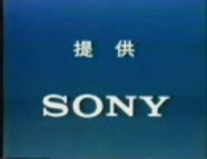 SONYの提供でお送りします(SONYCM集)