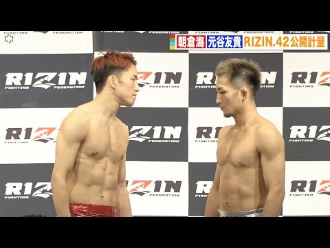 【RIZIN.42】朝倉海VS元谷友貴、公開計量でついに対面！静かな火花バチバチでKO宣言も！？ 『RIZIN.42』公開計量