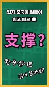 한자 중국어 일본어읽기 지탱(支撑)? 쯔청? 한·중·일 발음부터 뜻풀이까지 1분 만에 마스터하기 쌩초보도 안 잊어버리는 한자암기법! 지탱할 지(支), 버틸 탱(撑)