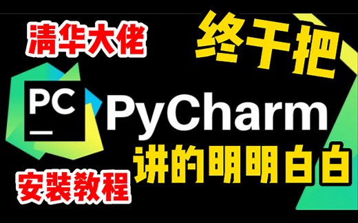 pycharm使用教程！史上最全最详细的pycharm安装与使用教程【零基础福音】