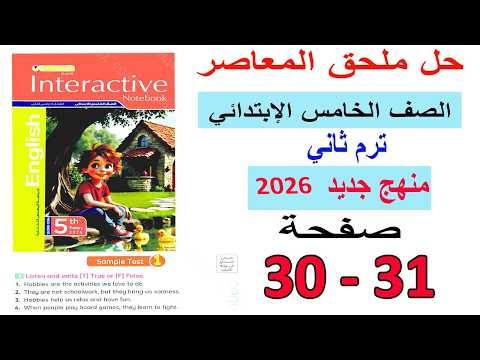 انجليزي خامسة | حل ملحق المعاصر Sample Test 1 ص 30 و 31 ترم ثان منهج جديد 2026