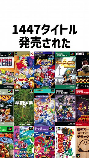 スーファミの面白い雑学と歴史