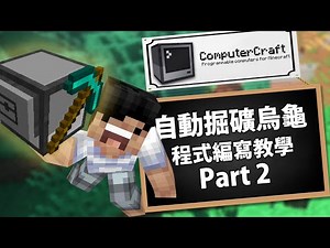 【Minecraft】ComputerCraft 完成掘礦烏龜！上載程式分享！電腦模組程式編寫教學 Part 2
