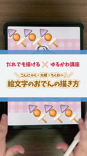 初心者向け絵文字おでんイラスト講座
