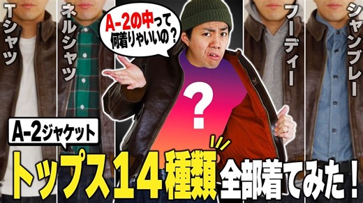 A-2 飞行夹克里面应该穿什么？14种上衣我都试穿了，彻底对比！【美式休闲】