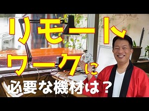 リモートワーク（テレワーク）に必要な機材は？（マイク、Webカメラ、ヘッドセット、照明など）オンライン営業、商談、Web面接にも。家電アドバイザーが伝授