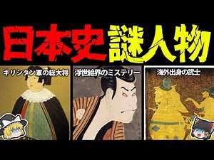 [Slow explanation] 3 mysterious figures in Japanese history!