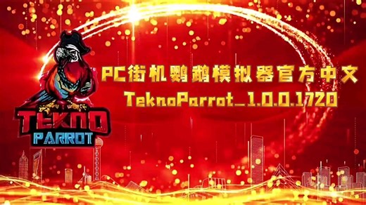 【资讯】PC街机鹦鹉模拟器1.0.0.1720官方中文版/TeknoParrot_1.0.0.1720