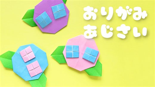 【梅雨の折り紙】簡単なあじさいの花の作り方音声解説付☆Origami Easy Hydrangea Tutorial