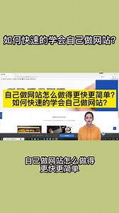 自己做网站怎么做得更快更简单?如何快速的学会自己做网站?
