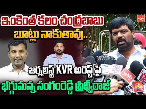 Prithvi Raj Fires On CM Revanth Reddy Over Journalist KVR Arrest | CM Chandrababu Naidu | YOYO TV
