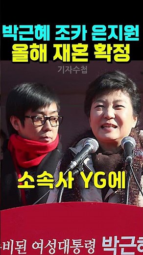 Park Geun-hye's nephew, divorcee Eun Ji-won, confirmed to remarry this year