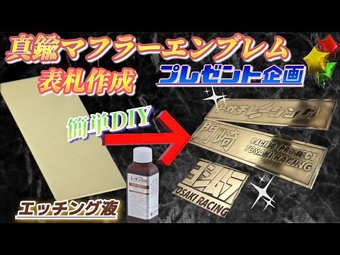 『DIY』真鍮でマフラーエンブレムや表札を作成！エッチング液使用！溶かして作る方法