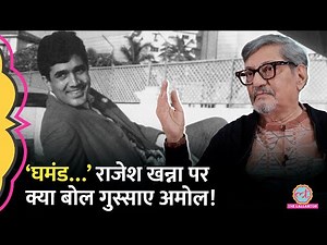 Rajesh Khanna के साथ काम करने पर Amol Palekar के साथ क्या हुआ, जो भयंकर गुस्सा गए? GITN