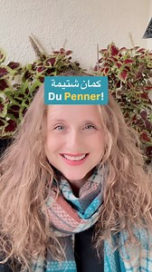 263K views · 5.2K reactions | ‏浪كمان شتيمة: Penner! راح تتعلم بهذا الفيديو مين بيستعمل الكلمة وشو يقصد …#المانيا #الماني #الماني_مع_دانيال #تعلم_اللغة_الألمانية #deutsch #deutsch_mit_danielle #deutschlernen | Danielle Zogg | Facebook