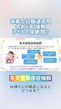 先天性風疹症候群について【残りは本編で】 #保育士試験 #保育士試験解説 #聞き流し #子どもの保健