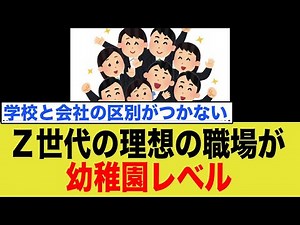Z世代の理想の職場が幼稚園レベルすぎる