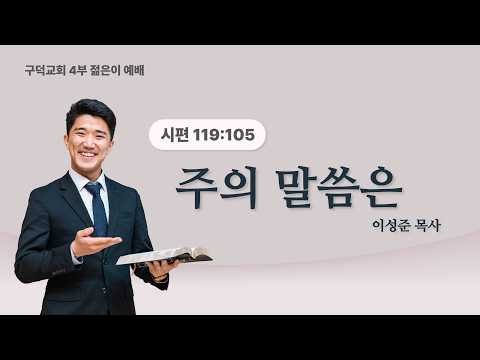 2026.09.06. 주일 4부 젊은이 예배 이성준목사 - 주의 말씀은 [시편 119편 105절](구덕교회)