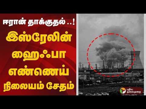 ஈரான் தாக்குதல் ..! இஸ்ரேலின் ஹைஃபா எண்ணெய் நிலையம் சேதம் | Iran | Oil ​Refineries | Israel's Haifa