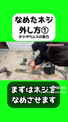 なめたネジの外し方 まずはなめさせます #なめたネジ #ネジザウルス #バイスザウルス #電気屋優tuber #職人 #電気工事 #ペンチ #アンギラ #アンギラス #電工