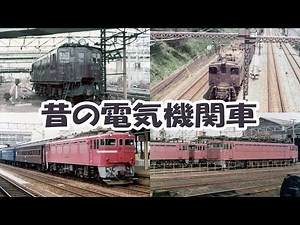 【電気機関車】昔の電気機関車の写真