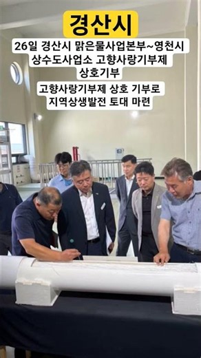 경산시 맑은물사업본부,영천시 상수도사업소 고향사랑기부제