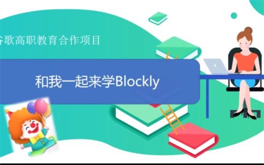 和我一起来学Blockly 5.1什么是循环结构