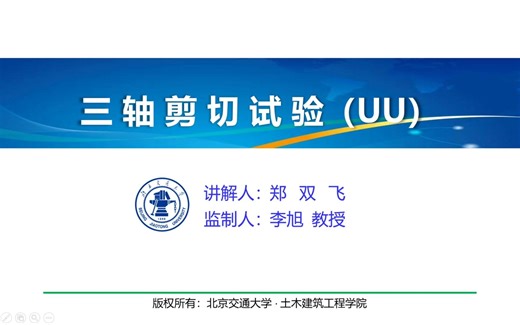 三轴剪切试验教学视频（以UU为例）