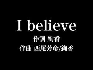『I believe』絢香 歌詞付き full カラオケ練習用 メロディなし 【夢見るカラオケ制作人】