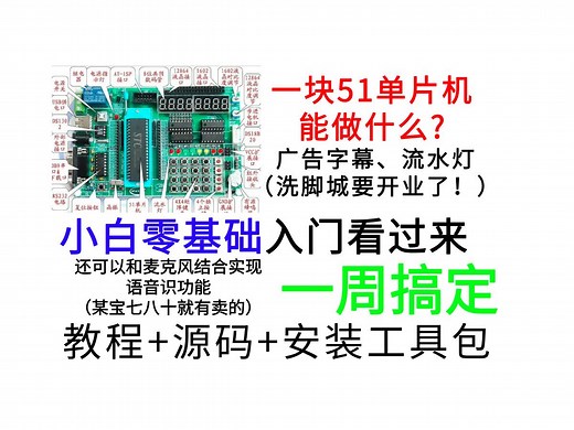 51单片机从入门到精通一周搞定