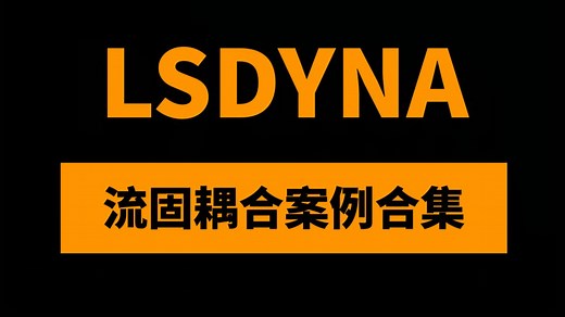 LS-Dyna流固耦合仿真技术应用案例15讲：水射流破岩/降落伞开伞/无人机投伞重物入水和水箱晃动分析教程