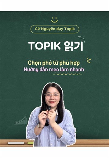 [Topik II] Mẹo chọn đáp án nhanh dạng câu phó từ liên kết #topik #hoctienghan #한국어 #nguphaptienghan #conguyendaytopik