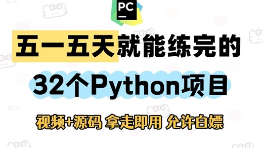 【2026五一特辑】32个精选Python实战项目，练完即可就业，从入门到进阶，基础到框架，你想要的全都有，建议码住！_python游戏_python项目