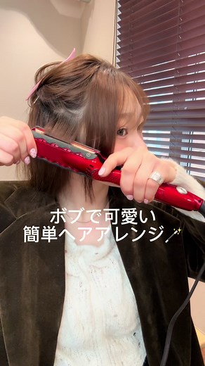 ふわふわモテボブアレンジの作り方