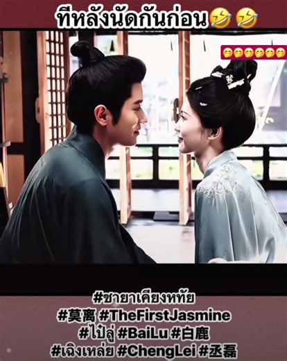 ทีหลังนัดกันก่อน มันต้องมีสะดุดให้ขำจริง ๆ คู่นี้🤣🤣 "ชายาเคียงหทัย" เฉิงเหล่ย & ไป๋ลู่