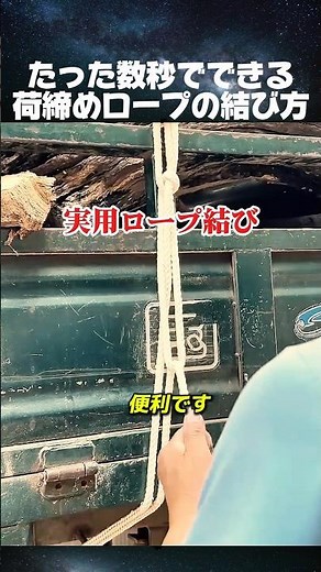 A quick and easy way to tie a cargo securing rope in just a few seconds #ropework #securingcargo ...