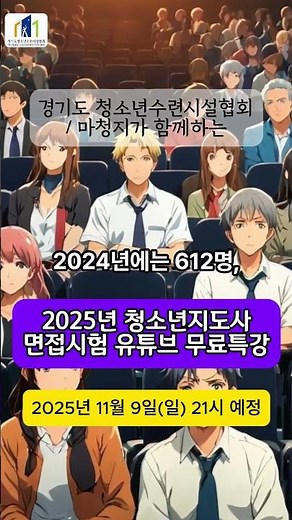 2025년 청소년지도사 면접시험 유튜브 무료특강 안내(고정댓글 신청필수)