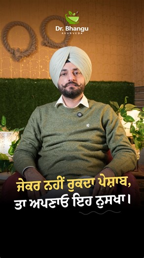 DR. JAGROOP BHANGU on Instagram: "ਪੇਸ਼ਾਬ ਦੀ ਸਮੱਸਿਆ ਲਈ ਪ੍ਰਭਾਵਸ਼ਾਲੀ ਆਯੁਰਵੇਦਿਕ ਨੁਸਖਾ।🌿 ਸਹੀ ਤਰੀਕੇ ਨਾਲ ਵਰਤੋਂ ਕਰਕੇ ਮਿਲ ਸਕਦੀ ਹੈ ਭਰੋਸੇਯੋਗ ਰਾਹਤ — 👨‍⚕️ ਡਾ. ਜਗਰੂਪ ਸਿੰਘ ਭੰਗੂ #ayurvedicnuskha #urineproblem #urinaryhealth #naturalremedy #ayurveda #healthtips #drbhangu #punjabhealth #drbhanguayurveda #drjagroopsinghbhangu #trendingreelsvideo"