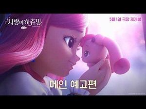 [Love's Hachuping Special Edition] Main Trailer Released♥️