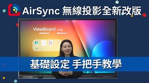 📢 AirSync 升級好了怎麼啓用？ #基礎設定教學 想要讓無線投影更符合自己的使用習慣？AirSync 貼心提供多項設定選項，讓您的教室或會議室投影體驗更客製、更安全！這支影片一次教您： 📌#修改裝置名稱：如班級名稱、會議室編號，連線時更好辨識 📌設定 #永遠顯示投影辨識碼：便於教師或參與者快速加入投影 📌開啟 #允許後才能分享：有效控管畫面分享，維護課堂與會議秩序 ✨ AirSync 無線投影解決方案✨ #e世代教學會議必備 1️⃣跨網域無線投影：ViewBoard和裝置不在同網域？沒問題！下載 AirSync Sender 或透過 AirSync.com 直接投影 2️⃣主持人管理模式：多人想投，學生作怪？沒問題！多人投影輕鬆管理，讓教學、會議更有效率 3️⃣跨系統多重協定：裝置不同？沒問題！支援 Miracast、Airplay 與 Google Cast 等多種協定，全部無線 4️⃣多畫面內容管理：不想被一覽無疑？沒問題！電腦版可選擇投影整個桌面、單一軟體或瀏覽器視窗畫面，保有絕對隱私 立刻觀看教學影片，跟著操作步驟輕鬆到位！👇 #ViewSonic #ViewB