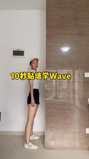 78K views · 1K reactions | 超級簡單的wave入門練法 #wave #零基礎學舞蹈 | 舞蹈成就未來的美 | Facebook