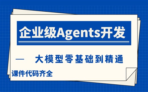 大厂都在抢的AI Agents工程师：10周实战训练营，带你吃透LLM Agent框架 行业解决方案