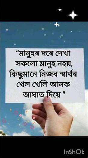 “মানুহৰ দৰে দেখা সকলো মানুহ নহয় #shorts #sadstatus #assam #assameseshorts