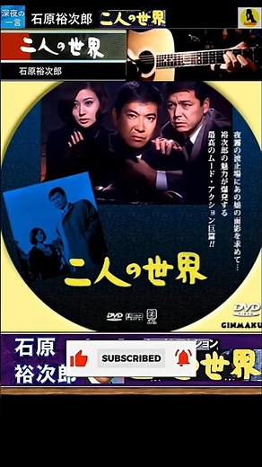 二人の世界・(3番)・石原裕次郎【60代70代シニア厳選】「フォークや歌謡曲のヒット音楽」のトリガー効果で脳が若返る #shorts #石原裕次郎