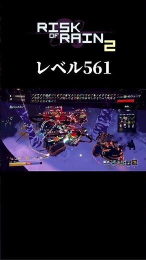 レベル561はもうわけがわからない【リスクオブレイン２/RiskofRain2】 #shorts