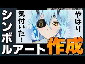 【PSO2】シンボルアート作ってみた / Making symbol arts archive #1【等速】